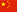 Tiếng Trung